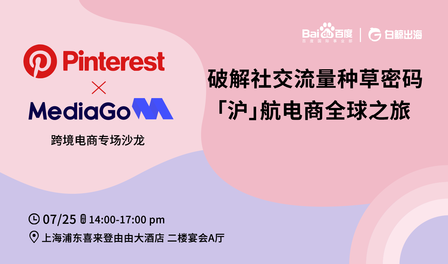 Pinterest x MediaGo 跨境电商专场沙龙·上海站（2024-07-25）