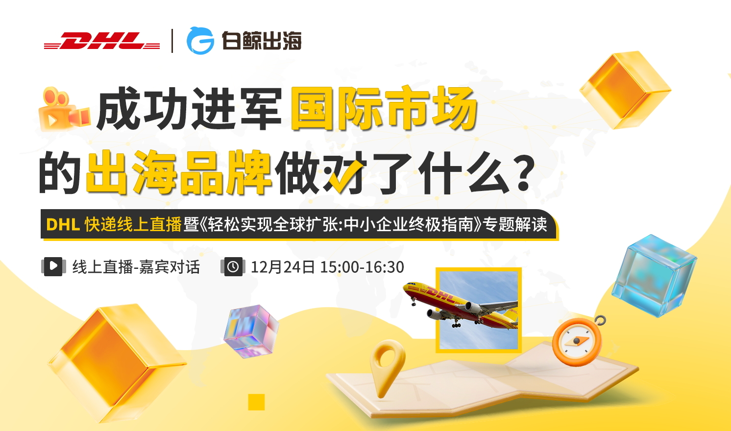 DHL快递线上直播-行家对话：成功进军国际市场的出海品牌做对了什么？（2024-12-24）