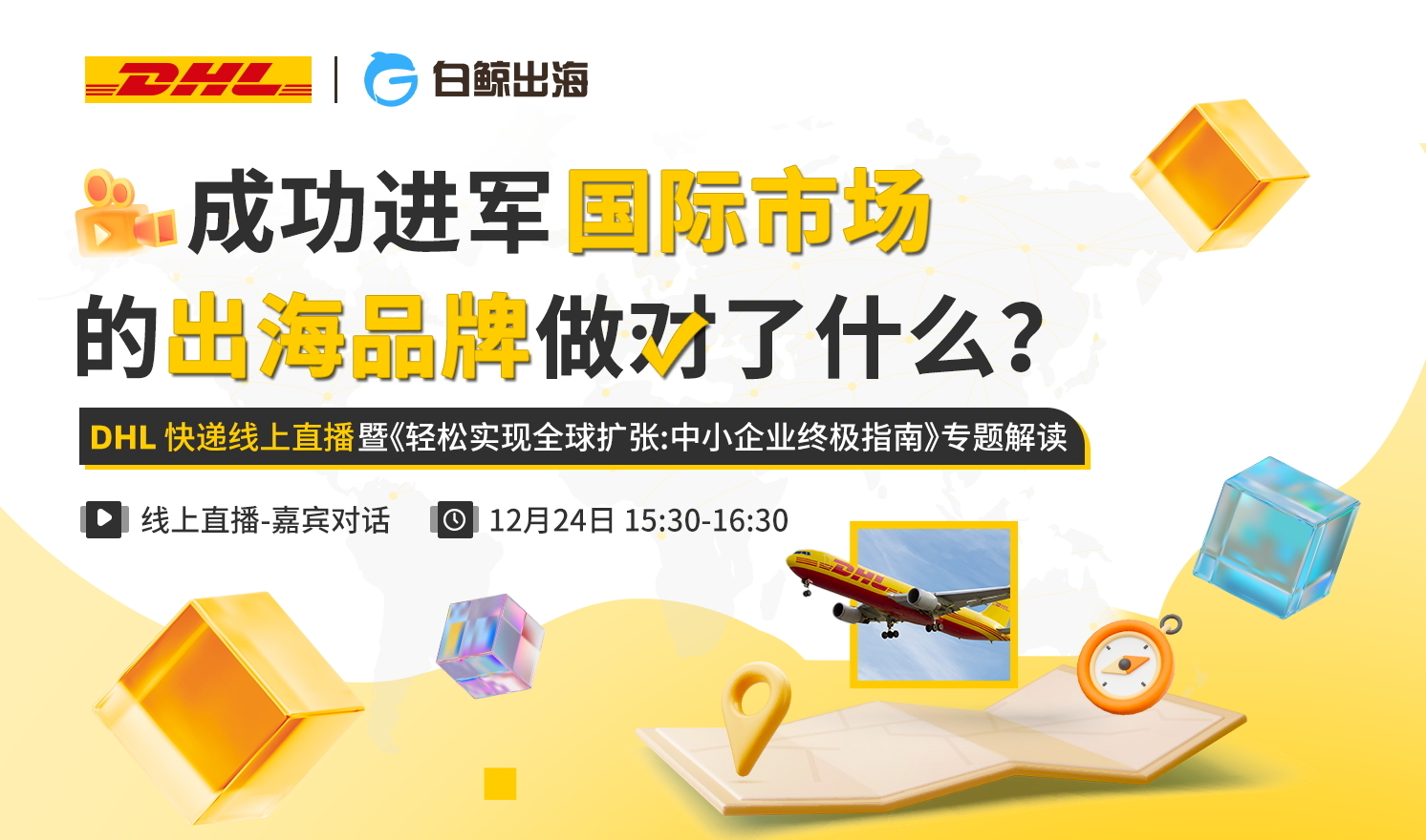 DHL快递线上直播-行家对话：成功进军国际市场的出海品牌做对了什么？（2024-12-24）