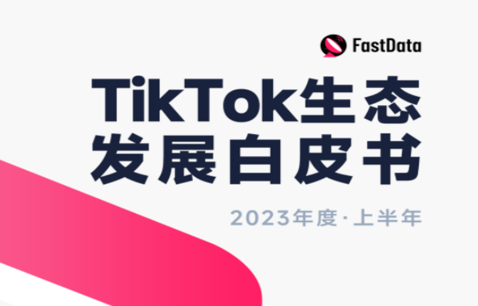 2023上半年TikTok生态白皮书：TikTok 2023全年交易有望230亿美金，8月美国电商全面放开