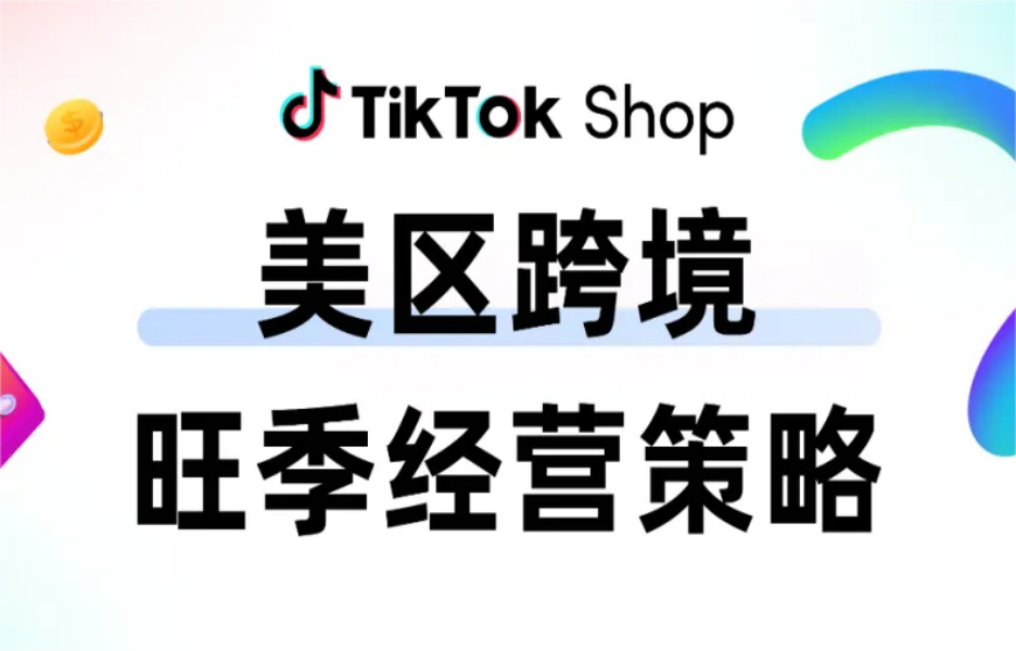 3重维度助力3倍增长！TikTok Shop发布美区跨境旺季经营策略！