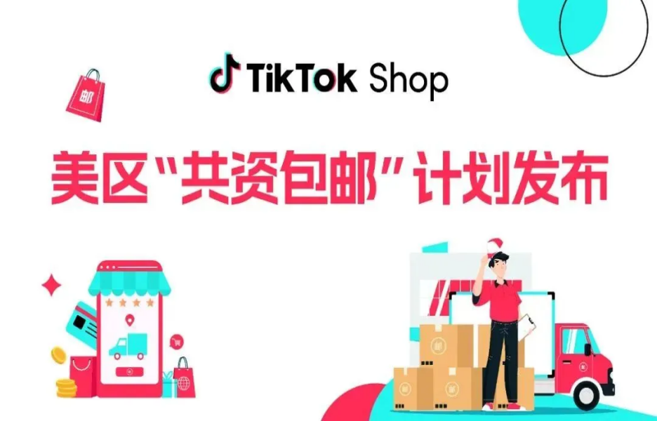 TikTok新动态：“共资包邮”计划来袭！