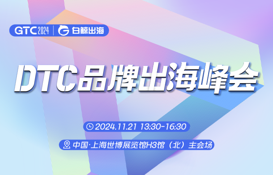 DTC品牌出海增长魔盒开启指南，11月20-21日我们上海见！