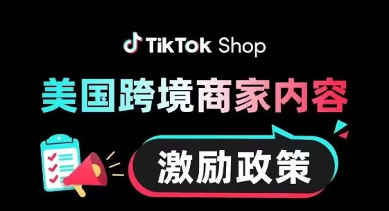 美区商家福利！TikTok Shop发布内容激励政策