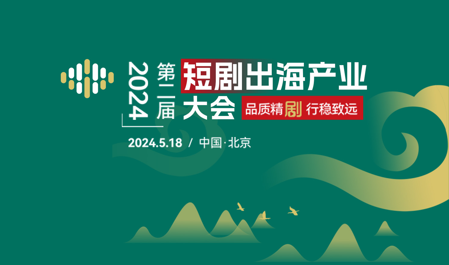 第二届短剧出海产业大会（北京站）5月18日成功举办