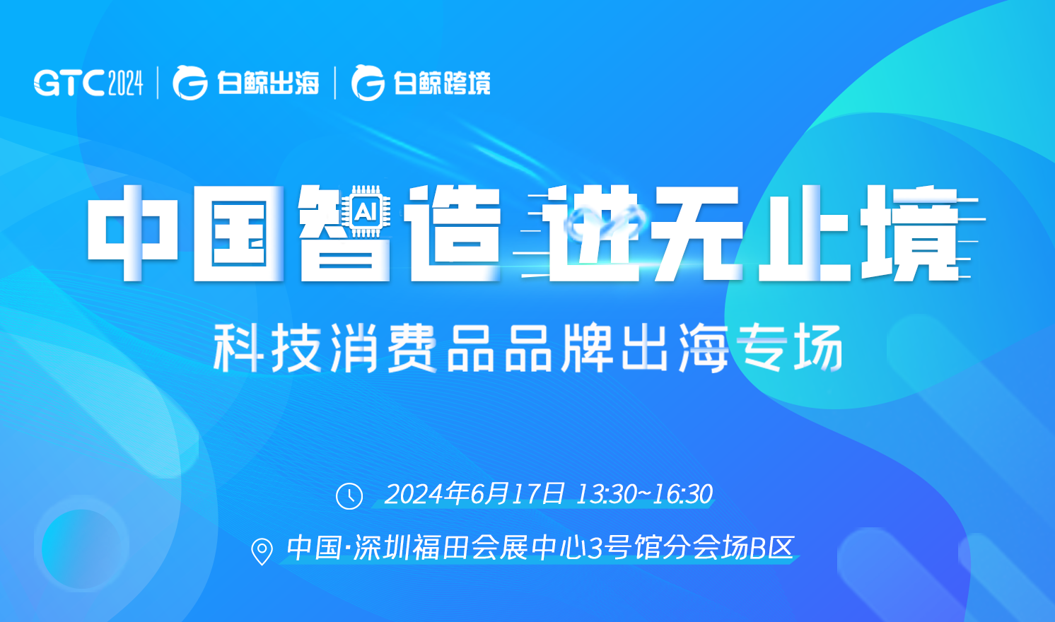 科技消费品牌出海怎么走？揭秘全球化品牌的成功秘籍