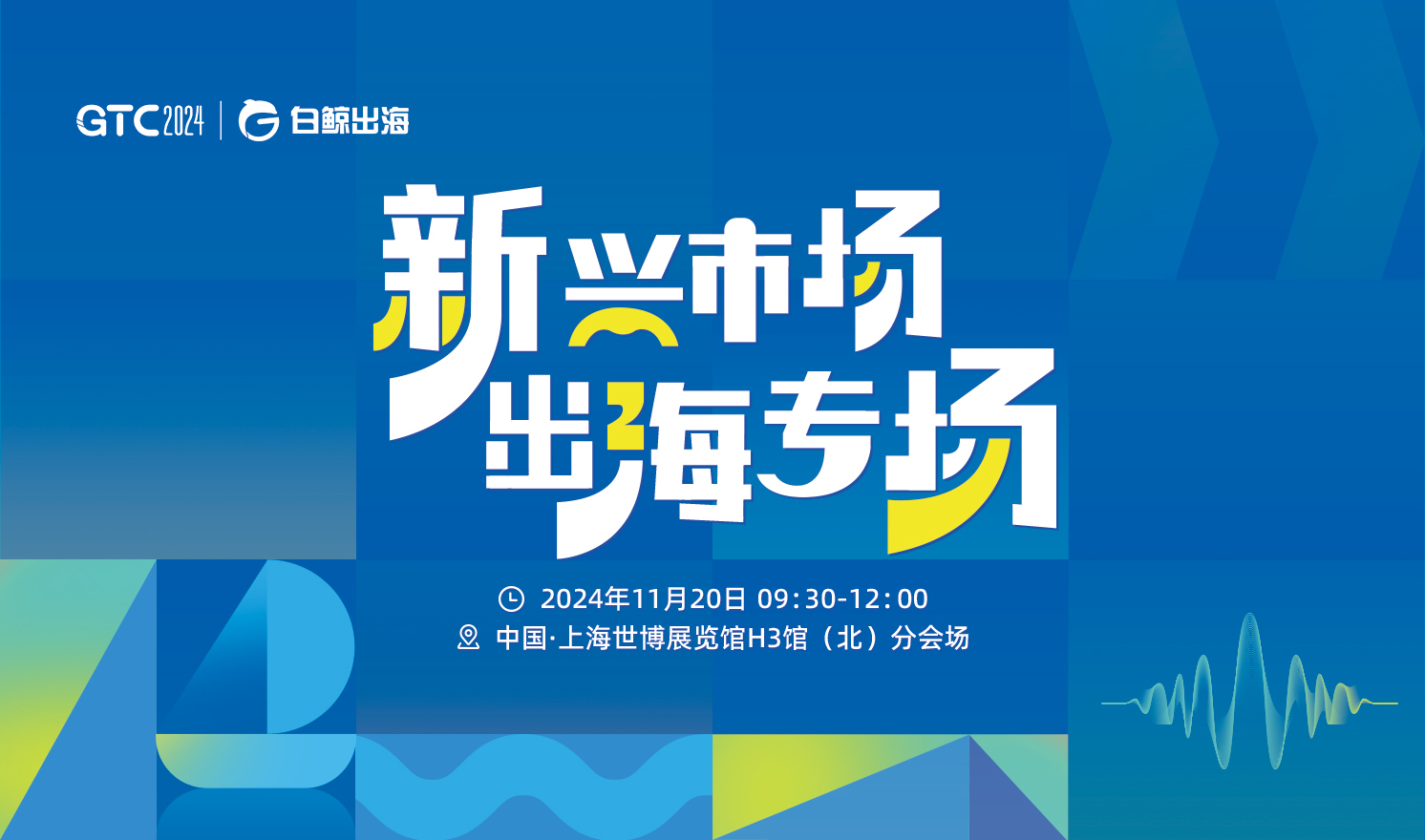 行业领袖齐聚上海，深度解析新兴市场潜力与挑战，探索出海新路径